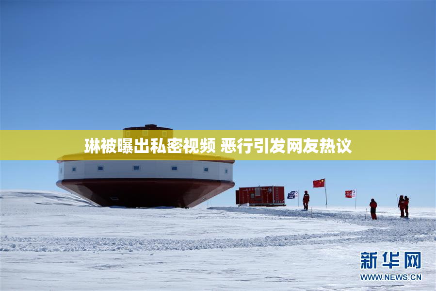 琳被曝出私密视频 恶行引发网友热议