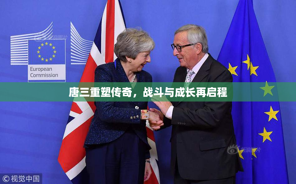 唐三重塑传奇，战斗与成长再启程