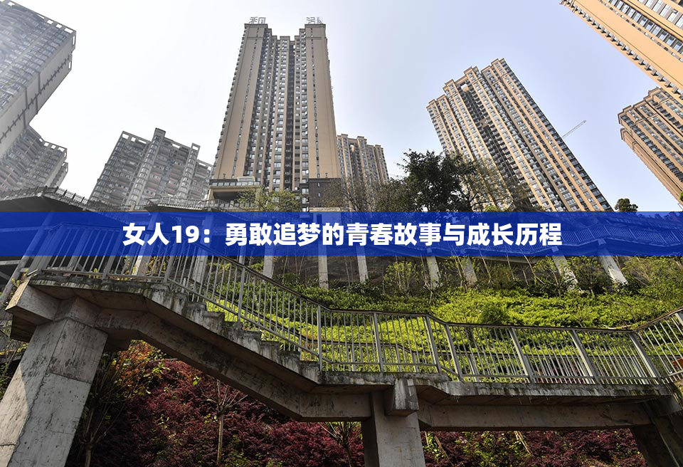 女人19：勇敢追梦的青春故事与成长历程
