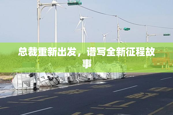 总裁重新出发，谱写全新征程故事