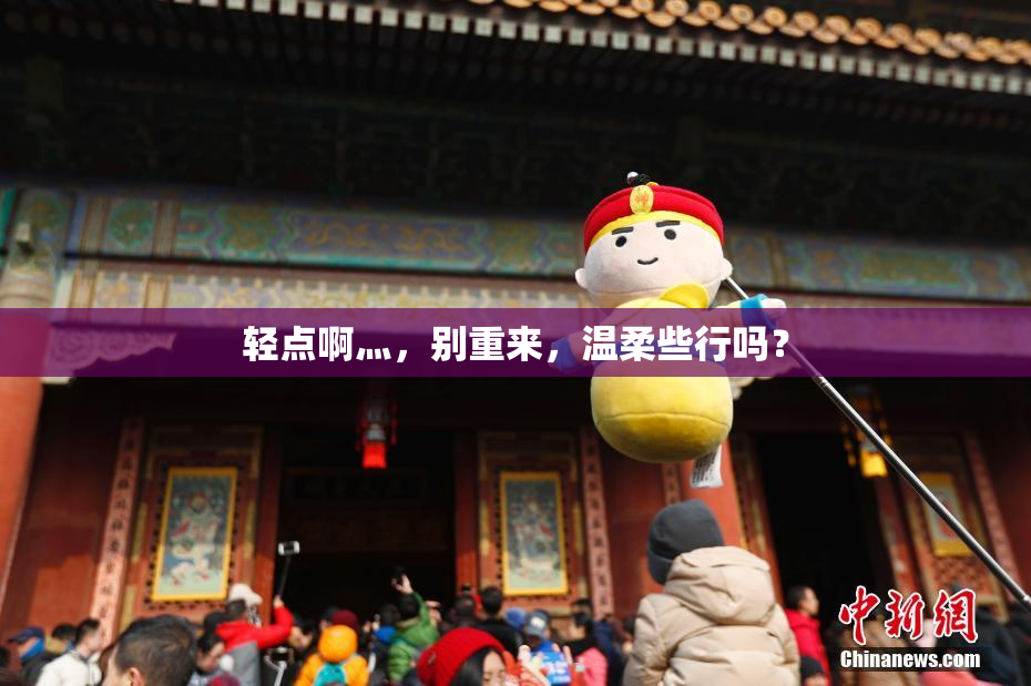 轻点啊灬，别重来，温柔些行吗？
