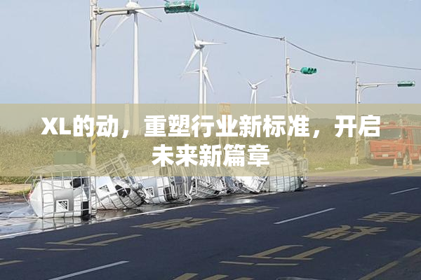 XL的动，重塑行业新标准，开启未来新篇章