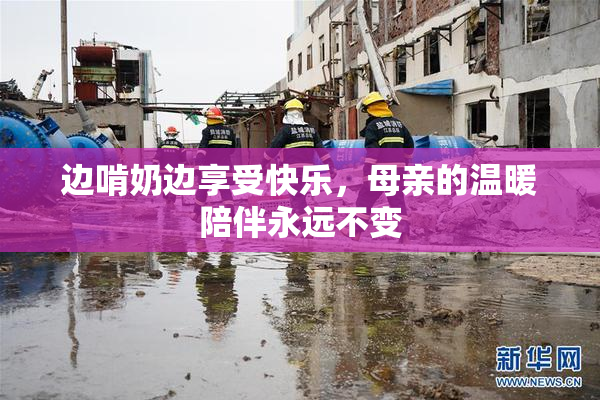 边啃奶边享受快乐，母亲的温暖陪伴永远不变