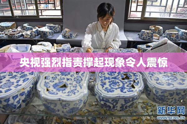 央视强烈指责撑起现象令人震惊