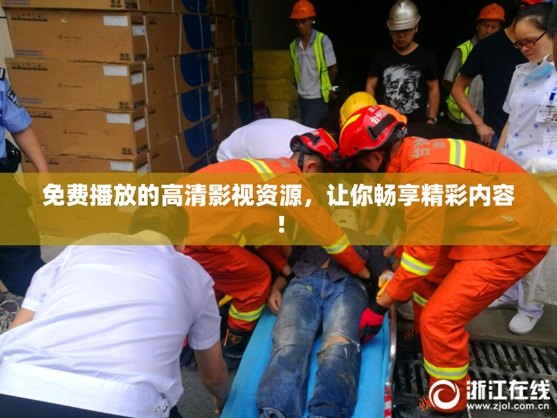 免费播放的高清影视资源，让你畅享精彩内容！