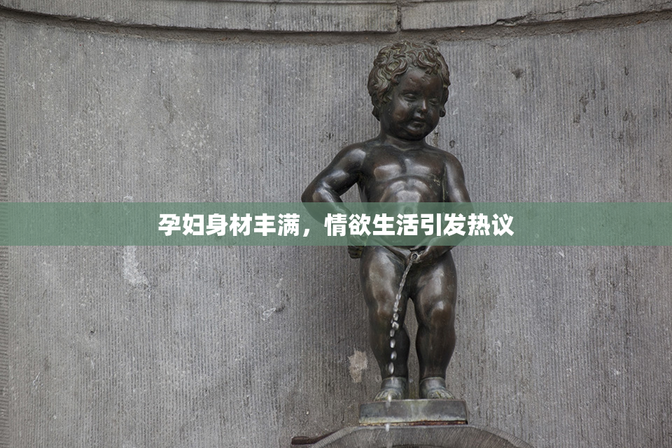 孕妇身材丰满，情欲生活引发热议