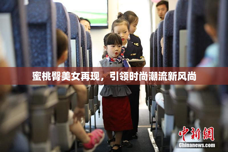 蜜桃臀美女再现，引领时尚潮流新风尚
