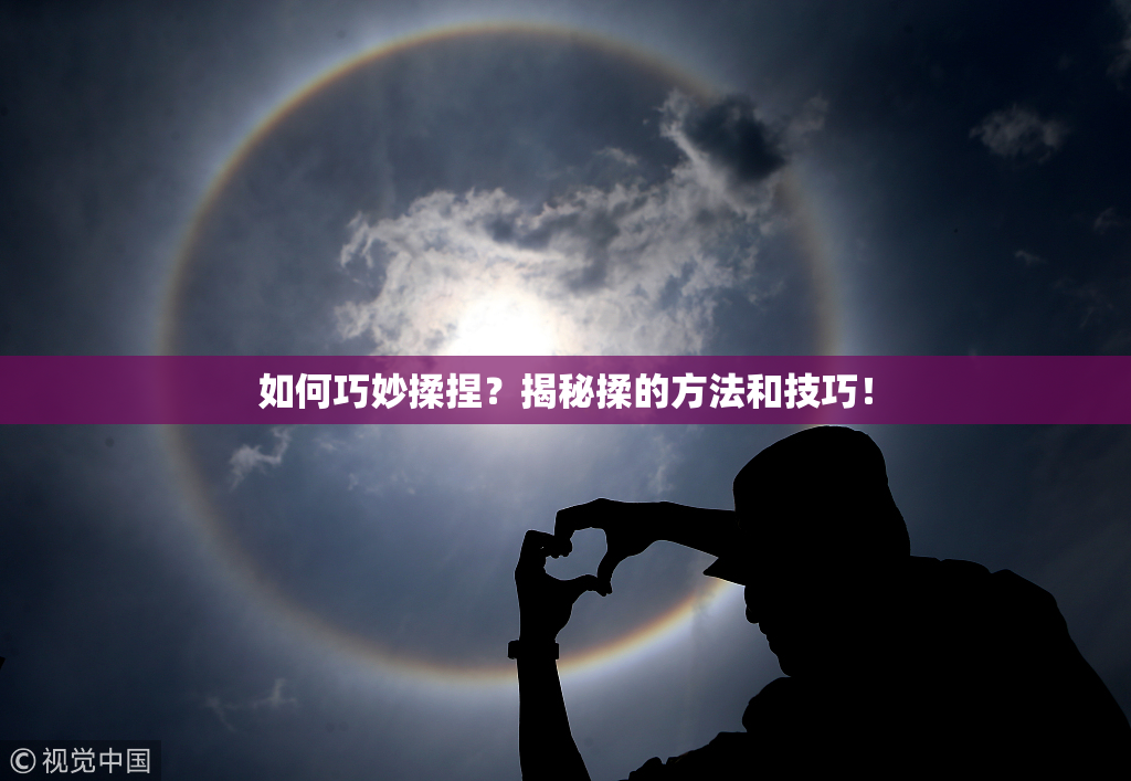 如何巧妙揉捏？揭秘揉的方法和技巧！