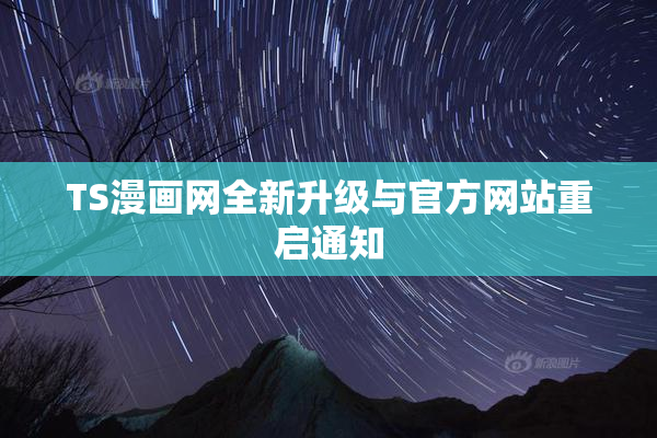 TS漫画网全新升级与官方网站重启通知