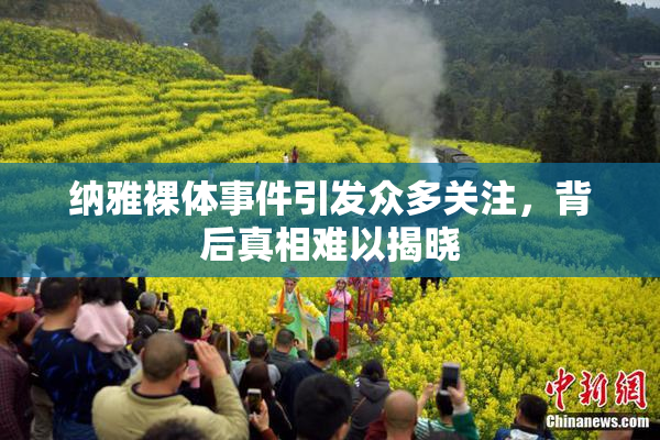 纳雅裸体事件引发众多关注，背后真相难以揭晓