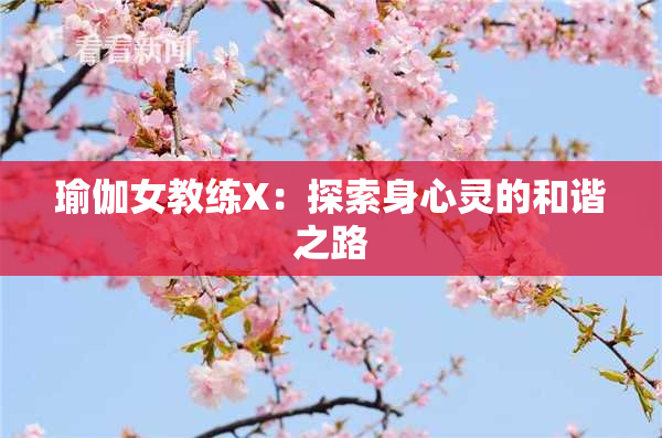 瑜伽女教练X：探索身心灵的和谐之路