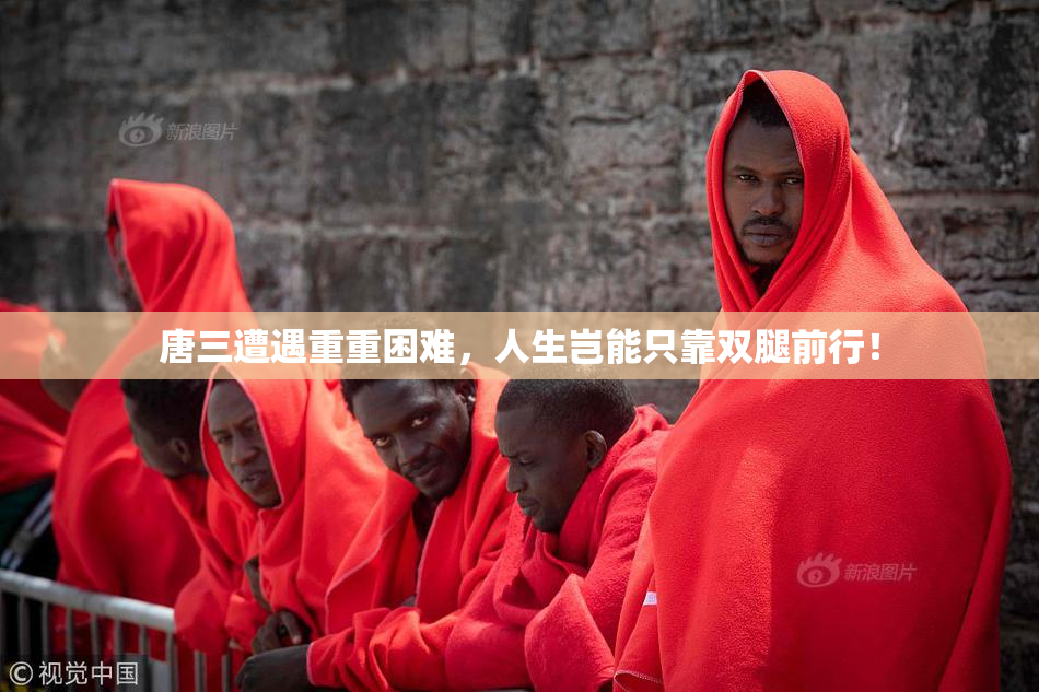 唐三遭遇重重困难，人生岂能只靠双腿前行！