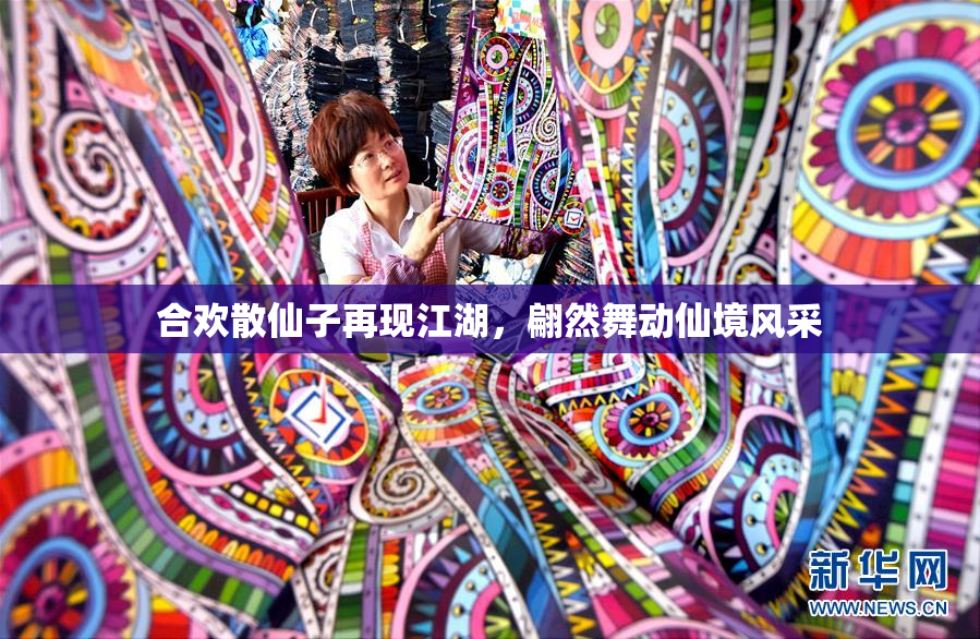 合欢散仙子再现江湖，翩然舞动仙境风采