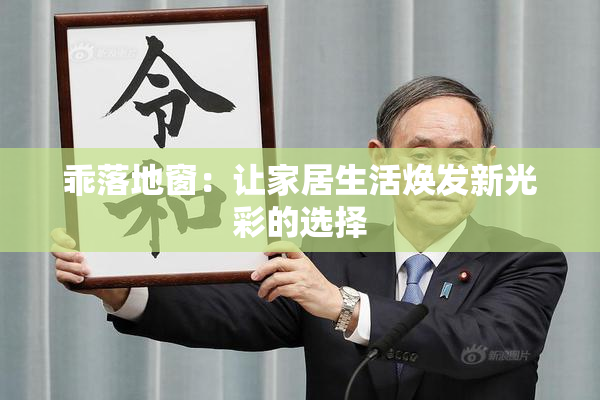 乖落地窗：让家居生活焕发新光彩的选择