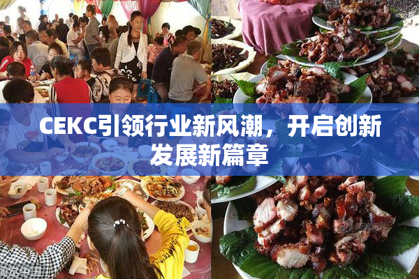 CEKC引领行业新风潮，开启创新发展新篇章