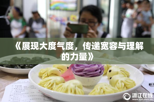 《展现大度气度，传递宽容与理解的力量》