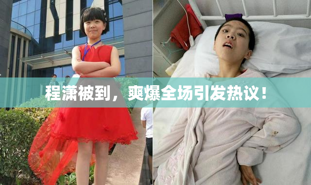 程潇被到，爽爆全场引发热议！