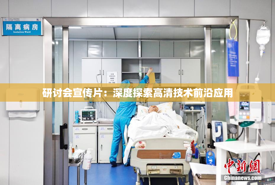研讨会宣传片：深度探索高清技术前沿应用