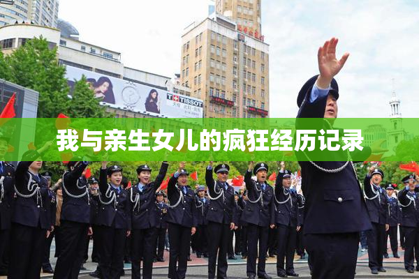 我与亲生女儿的疯狂经历记录