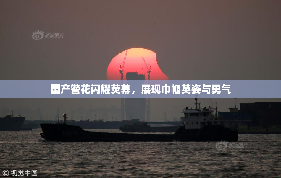国产警花闪耀荧幕，展现巾帼英姿与勇气