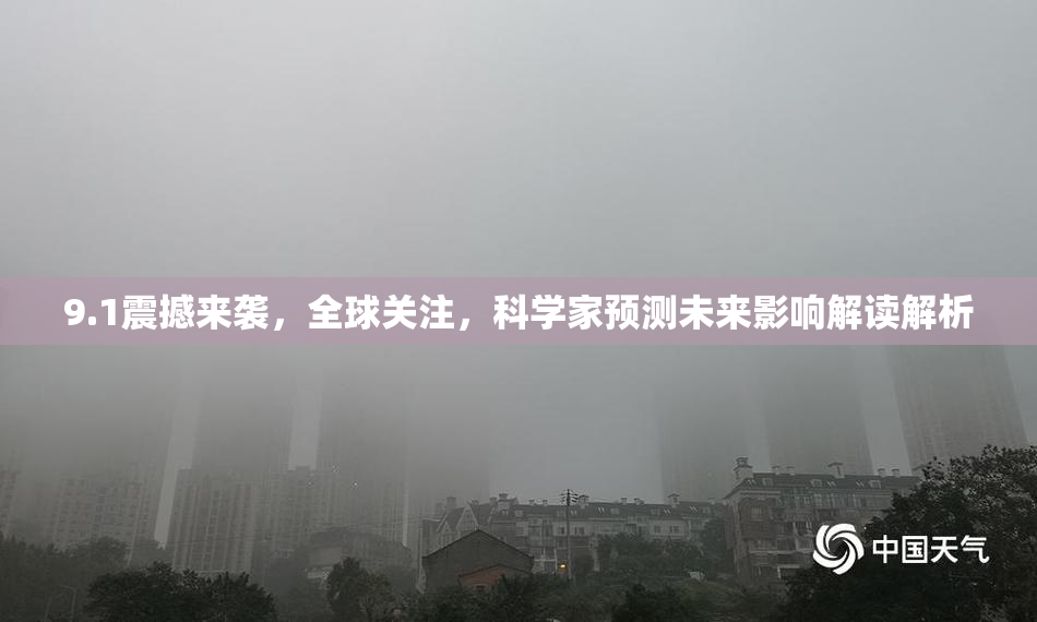 9.1震撼来袭，全球关注，科学家预测未来影响解读解析