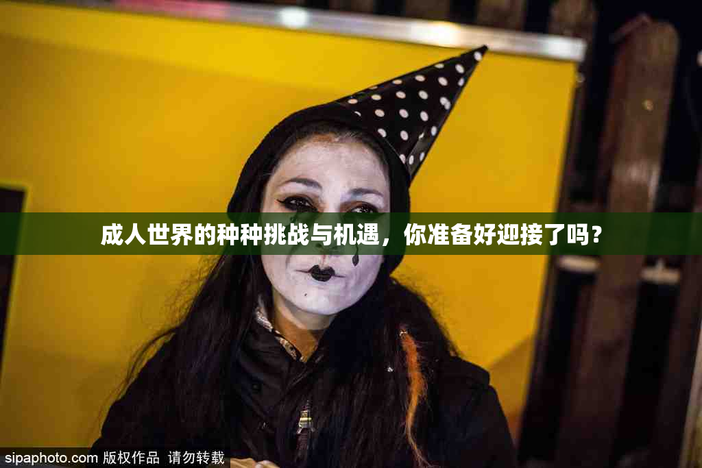 成人世界的种种挑战与机遇，你准备好迎接了吗？