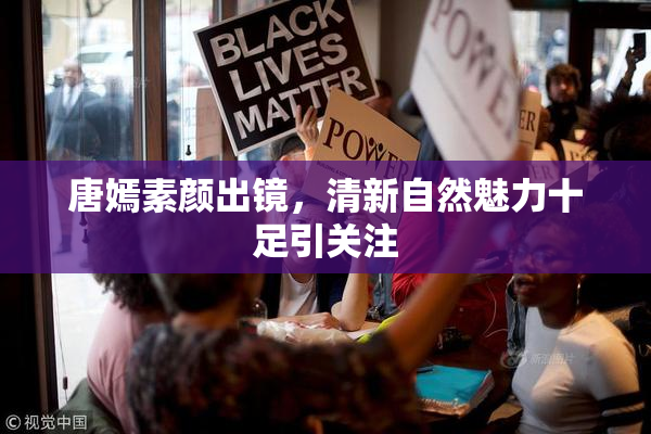 唐嫣素颜出镜，清新自然魅力十足引关注