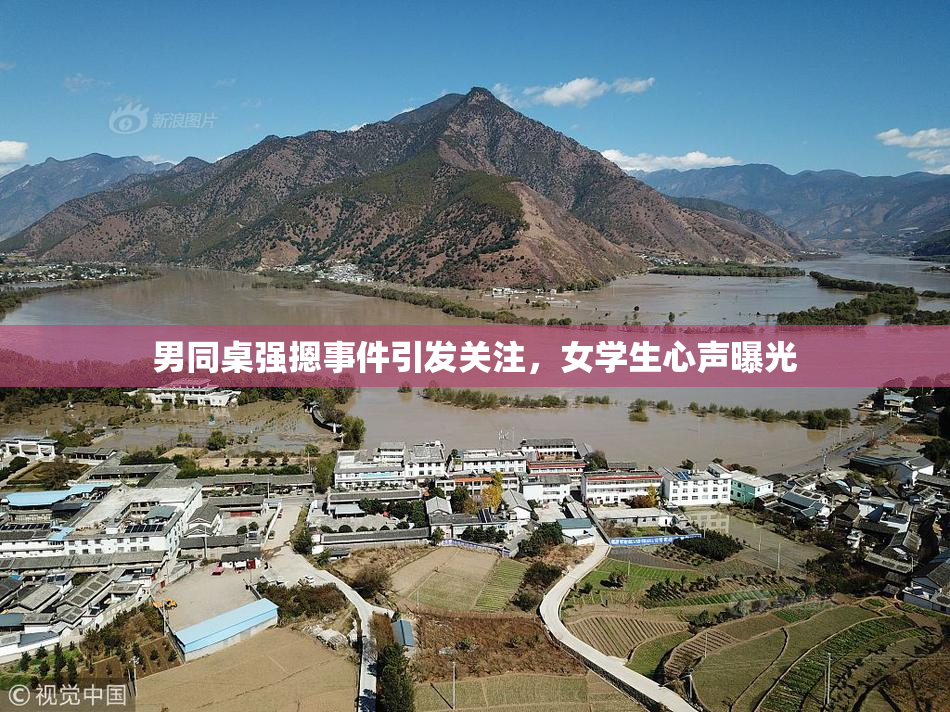 男同桌强摁事件引发关注，女学生心声曝光