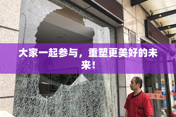大家一起参与，重塑更美好的未来！