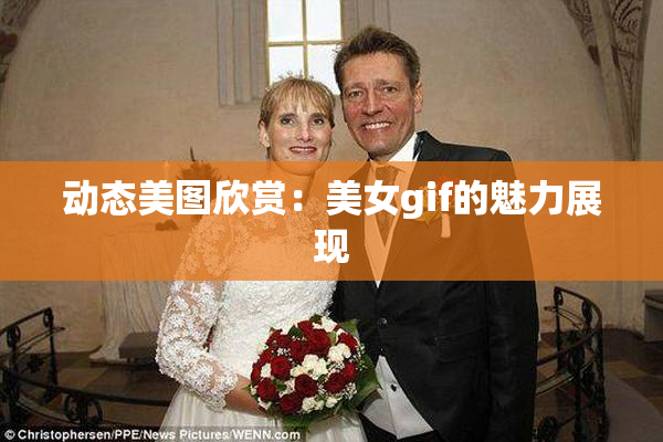动态美图欣赏：美女gif的魅力展现