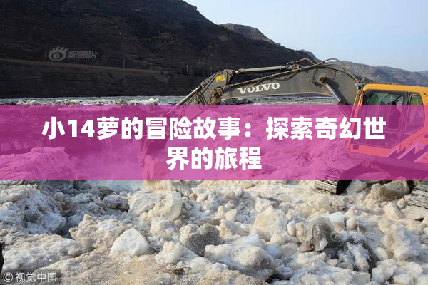 小14萝的冒险故事：探索奇幻世界的旅程