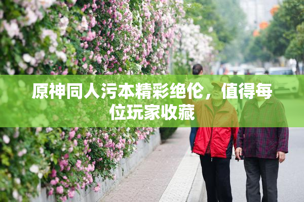 原神同人污本精彩绝伦，值得每位玩家收藏