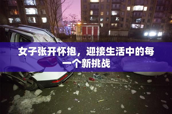 女子张开怀抱，迎接生活中的每一个新挑战