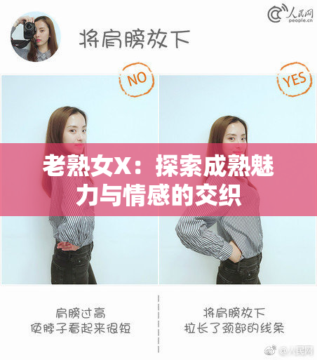 老熟女X：探索成熟魅力与情感的交织