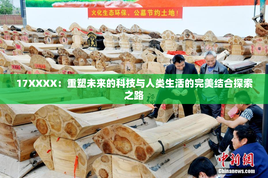 17XXXX：重塑未来的科技与人类生活的完美结合探索之路