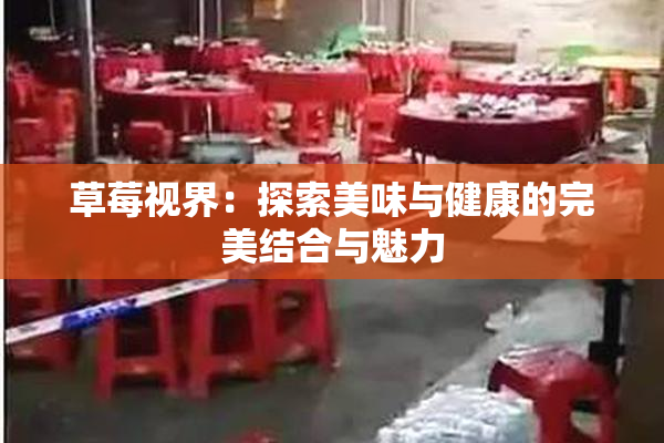 草莓视界：探索美味与健康的完美结合与魅力