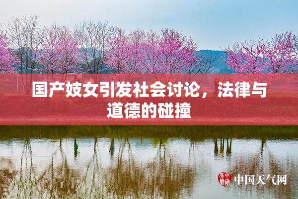 国产妓女引发社会讨论，法律与道德的碰撞