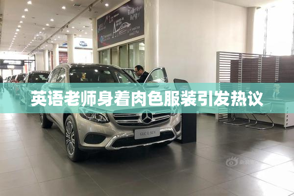 英语老师身着肉色服装引发热议