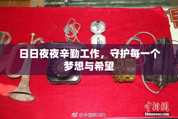 日日夜夜辛勤工作，守护每一个梦想与希望