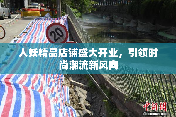 人妖精品店铺盛大开业，引领时尚潮流新风向