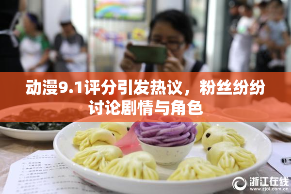 动漫9.1评分引发热议，粉丝纷纷讨论剧情与角色