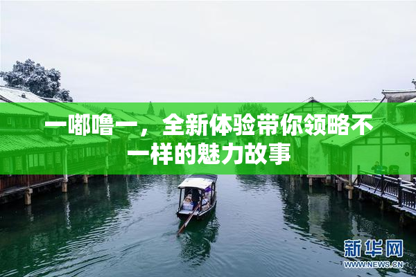 一嘟噜一，全新体验带你领略不一样的魅力故事