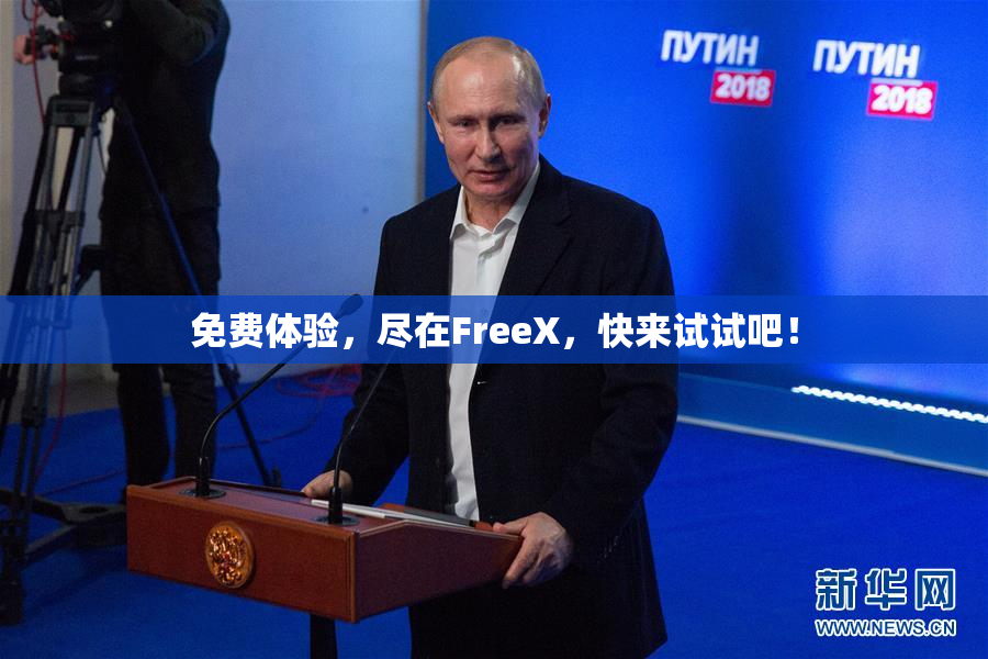 免费体验，尽在FreeX，快来试试吧！