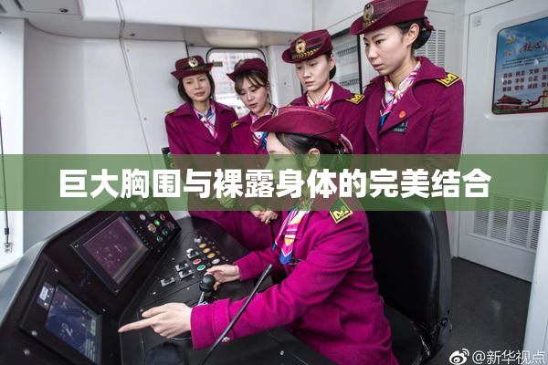 巨大胸围与裸露身体的完美结合