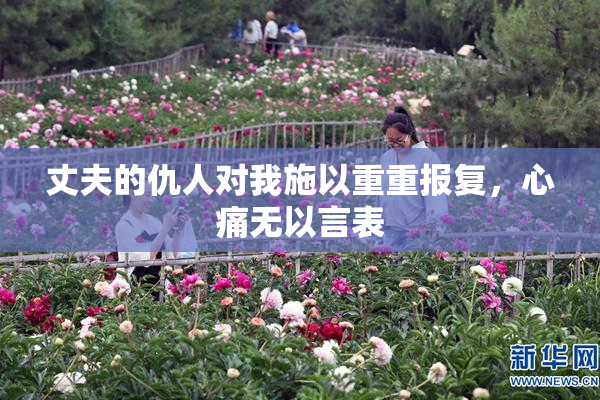 丈夫的仇人对我施以重重报复，心痛无以言表