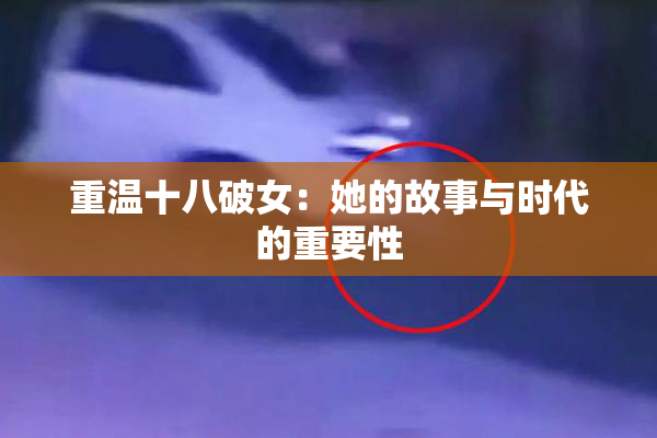 重温十八破女：她的故事与时代的重要性