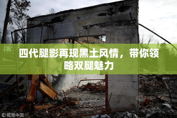 四代腿影再现黑土风情，带你领略双腿魅力