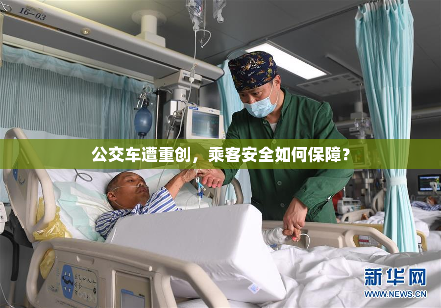 公交车遭重创，乘客安全如何保障？