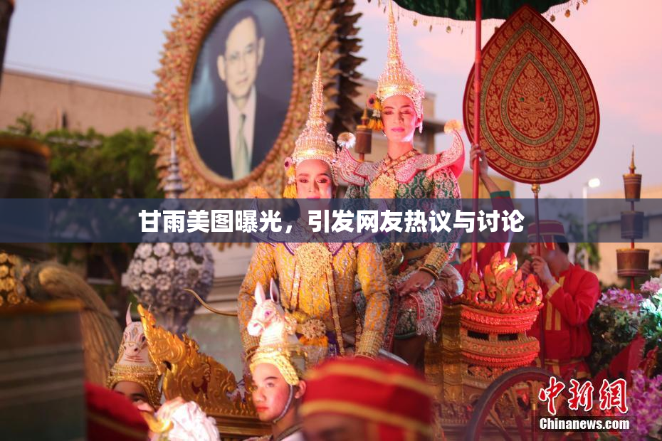 甘雨美图曝光，引发网友热议与讨论
