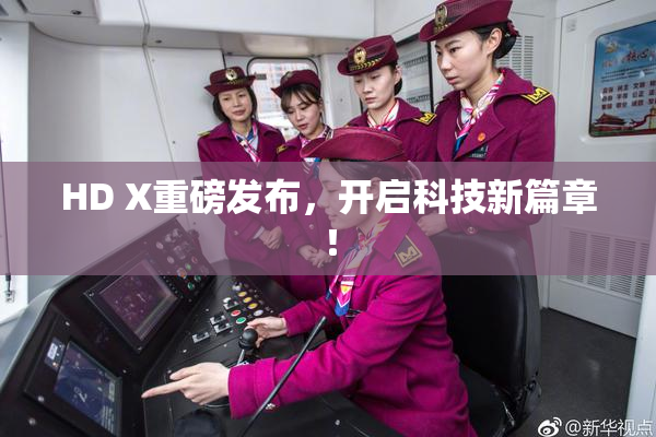 HD X重磅发布，开启科技新篇章！